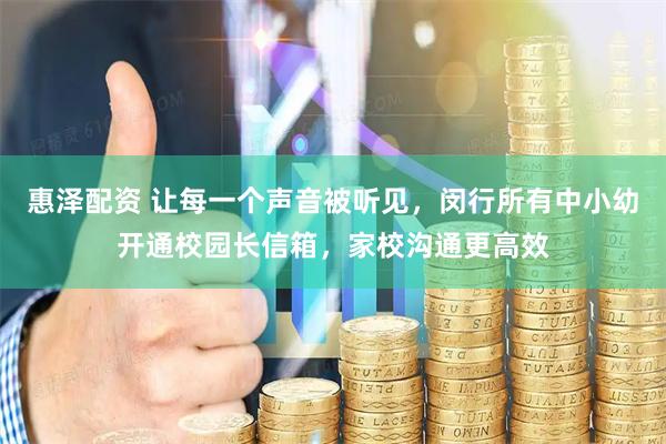 惠泽配资 让每一个声音被听见，闵行所有中小幼开通校园长信箱，家校沟通更高效