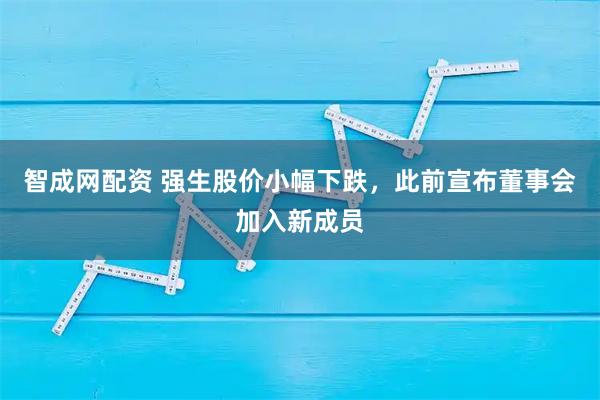 智成网配资 强生股价小幅下跌，此前宣布董事会加入新成员
