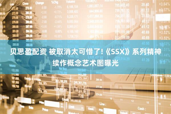 贝思盈配资 被取消太可惜了!《SSX》系列精神续作概念艺术图曝光